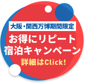 大阪・関西万博期間限定 お得にリピート宿泊キャンペーン 詳細はClick!