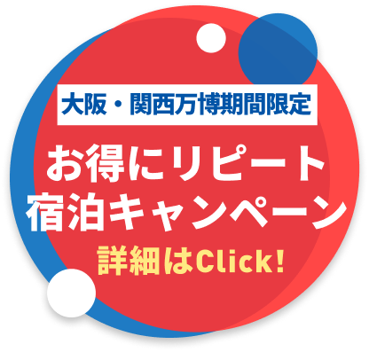 大阪・関西万博期間限定 お得にリピート宿泊キャンペーン 詳細はClick!