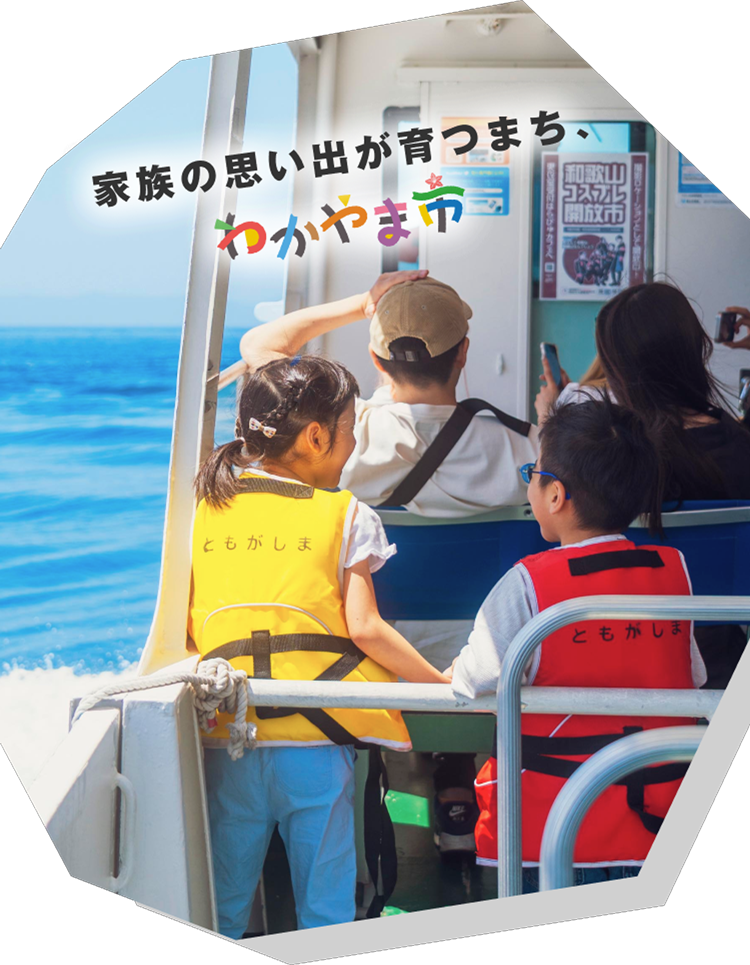 家族の思い出が育つまち、わかやま市 - 1
