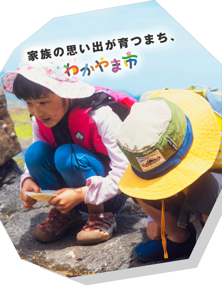 家族の思い出が育つまち、わかやま市 - 2