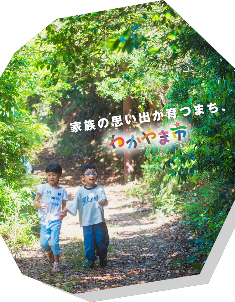 家族の思い出が育つまち、わかやま市 - 3