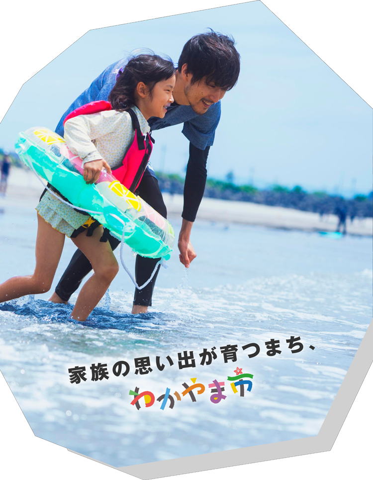 家族の思い出が育つまち、わかやま市 - 4