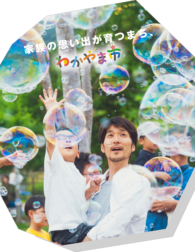 家族の思い出が育つまち、わかやま市 - 5