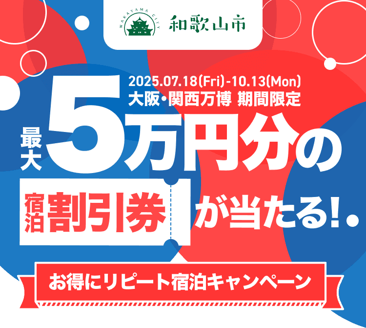 最大5万円分の宿泊割引券が当たる！お得にリピート宿泊キャンペーン