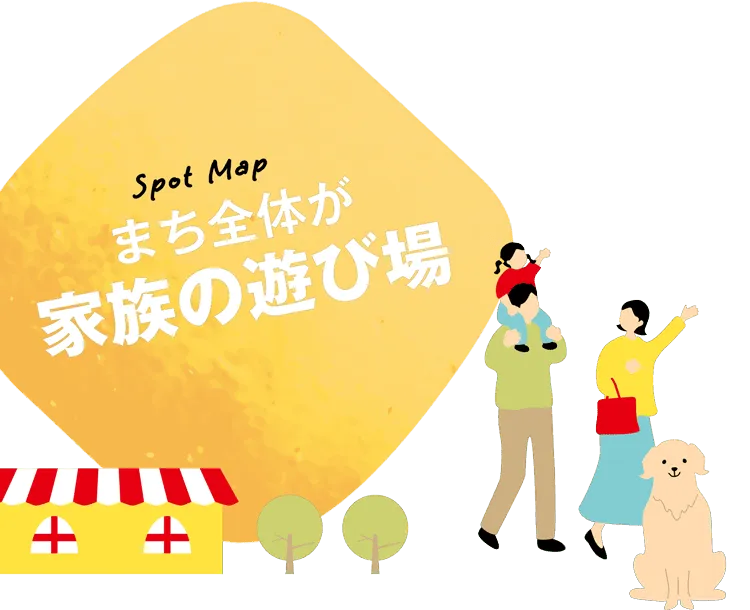 Spot Map - まち全体が 家族の遊び場